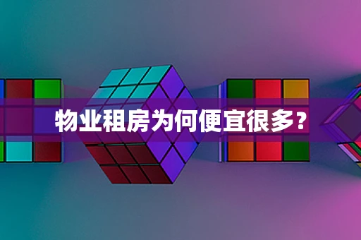 物业租房为何便宜很多？