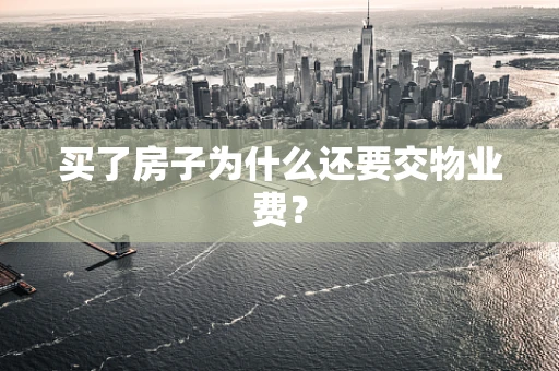 买了房子为什么还要交物业费？