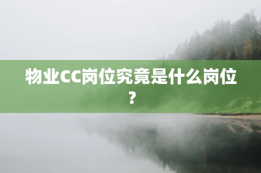 物业CC岗位究竟是什么岗位？
