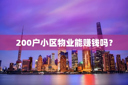 200户小区物业能赚钱吗？
