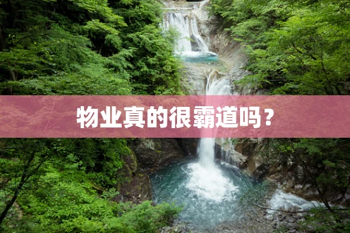 物业真的很霸道吗？