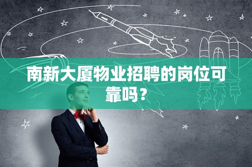 南新大厦物业招聘的岗位可靠吗？