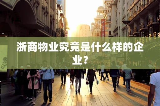 浙商物业究竟是什么样的企业？