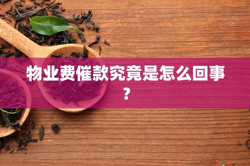 物业费催款究竟是怎么回事？