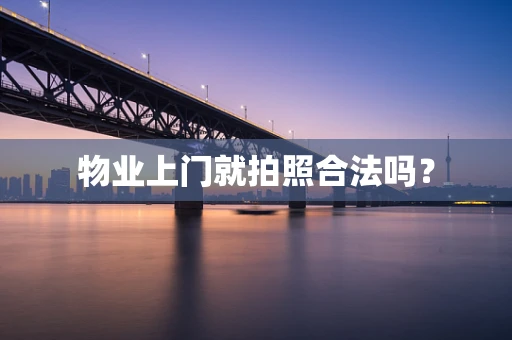 物业上门就拍照合法吗？