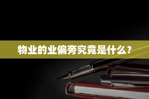 物业的业偏旁究竟是什么？