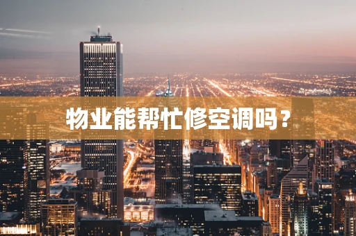 物业能帮忙修空调吗？