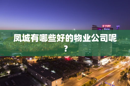 凤城有哪些好的物业公司呢？