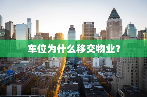 车位为什么移交物业？