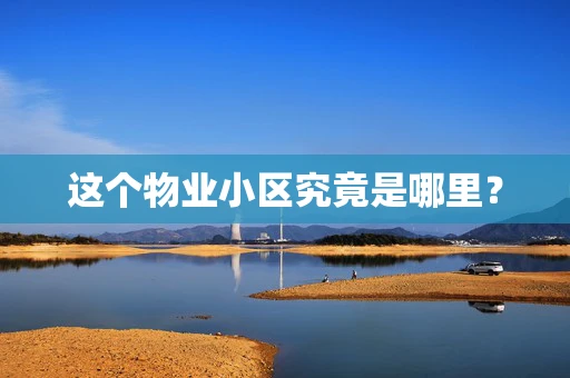 这个物业小区究竟是哪里？