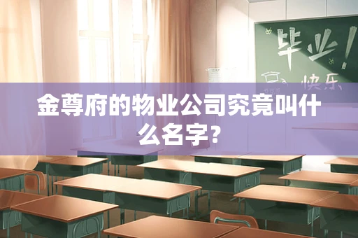 金尊府的物业公司究竟叫什么名字？