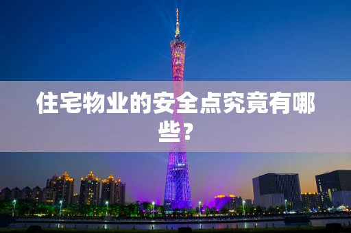 住宅物业的安全点究竟有哪些？