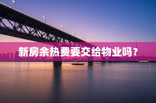 新房余热费要交给物业吗？