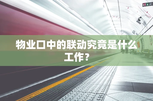 物业口中的联动究竟是什么工作？