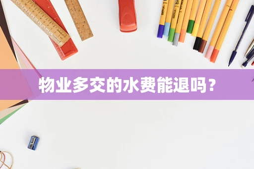 物业多交的水费能退吗？