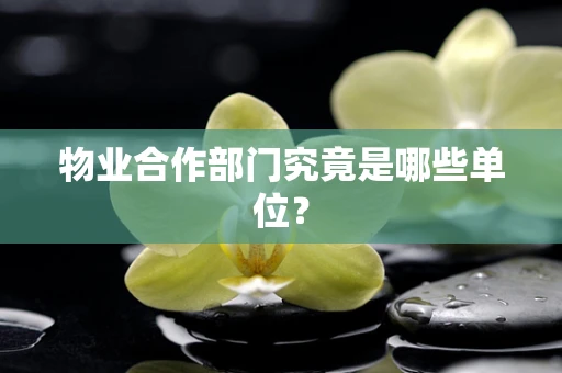 物业合作部门究竟是哪些单位？