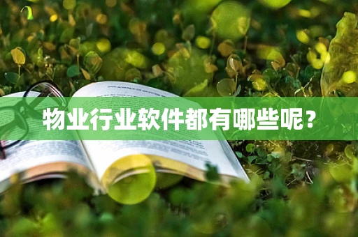 物业行业软件都有哪些呢？