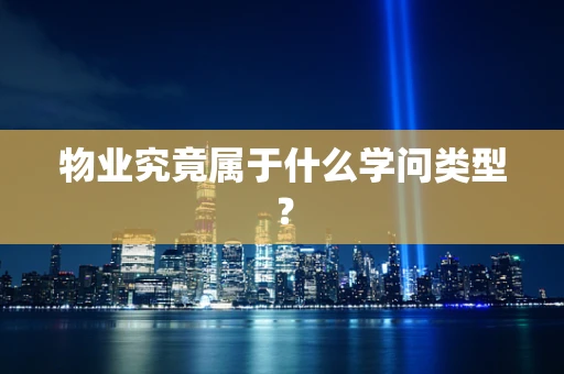 物业究竟属于什么学问类型？