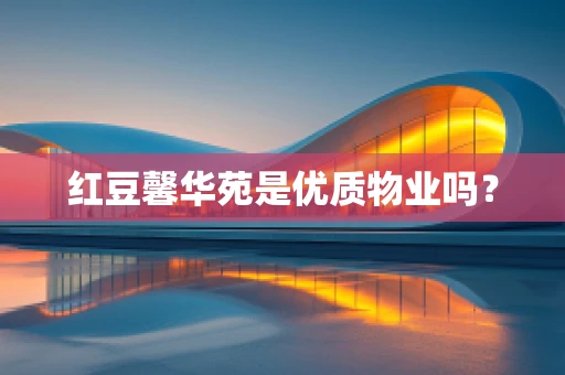 红豆馨华苑是优质物业吗？