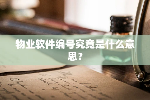 物业软件编号究竟是什么意思？