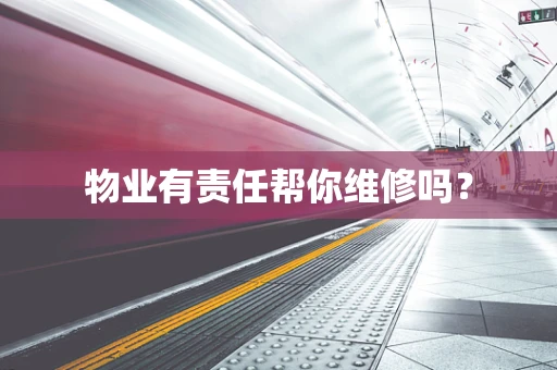 物业有责任帮你维修吗？
