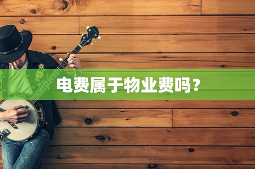 电费属于物业费吗？