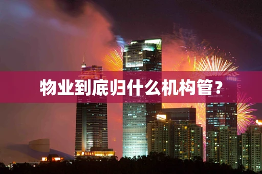 物业到底归什么机构管？