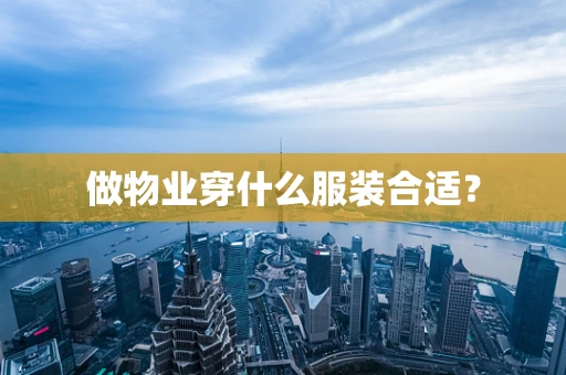 做物业穿什么服装合适？
