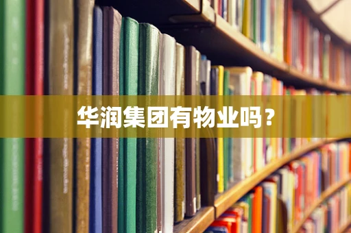 华润集团有物业吗？