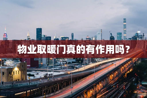 物业取暖门真的有作用吗？