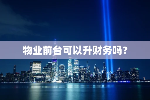 物业前台可以升财务吗？