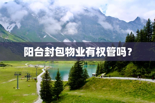 阳台封包物业有权管吗？