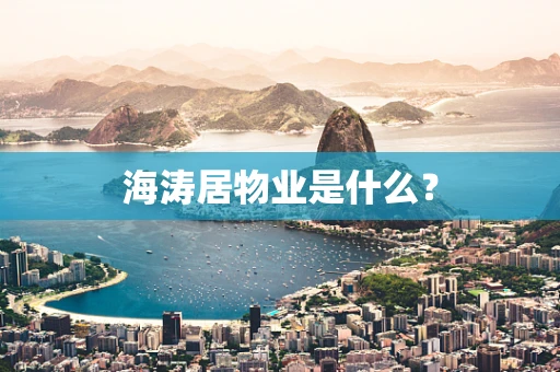 海涛居物业是什么？