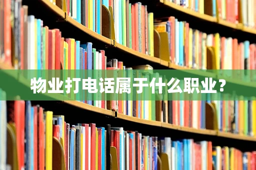 物业打电话属于什么职业？