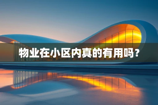 物业在小区内真的有用吗？