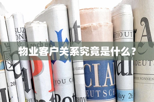 物业客户关系究竟是什么？