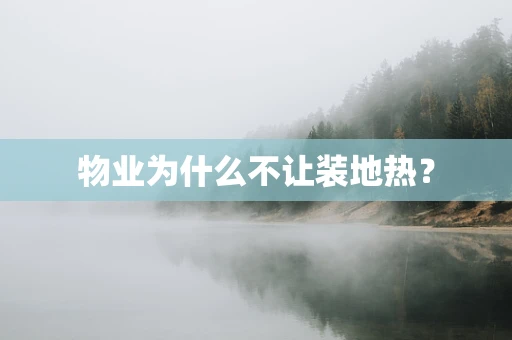物业为什么不让装地热？