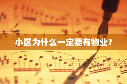 小区为什么一定要有物业？