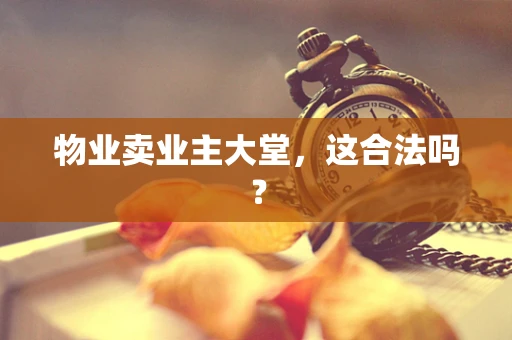 物业卖业主大堂，这合法吗？