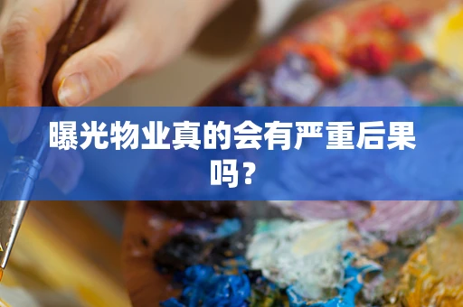 曝光物业真的会有严重后果吗？