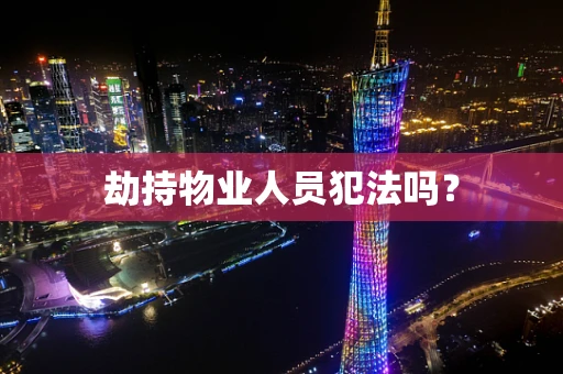 劫持物业人员犯法吗？