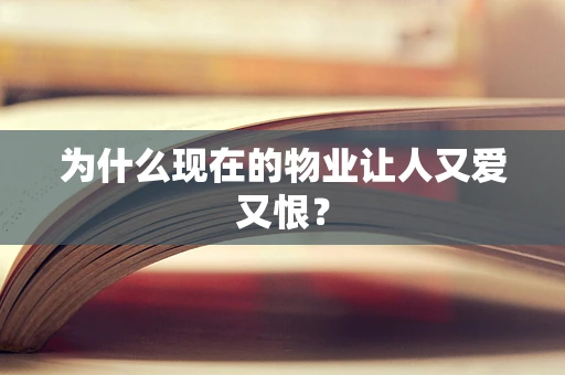为什么现在的物业让人又爱又恨？