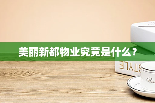 美丽新都物业究竟是什么？