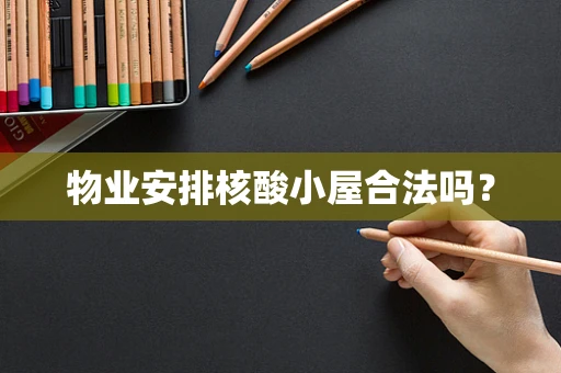 物业安排核酸小屋合法吗？