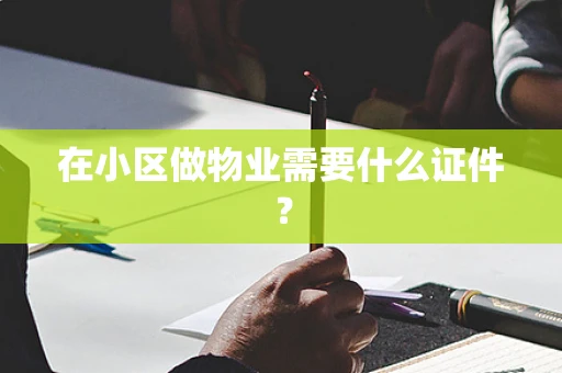 在小区做物业需要什么证件？