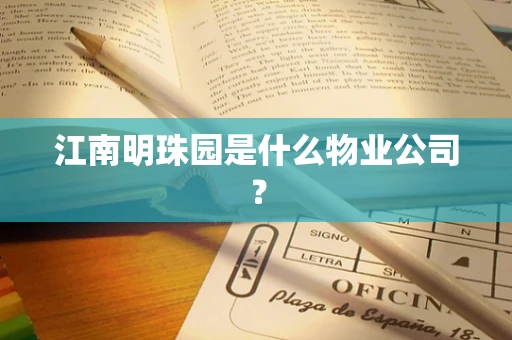 江南明珠园是什么物业公司？