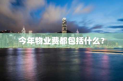 今年物业费都包括什么？