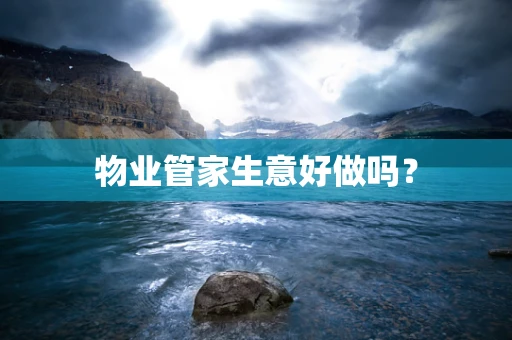 物业管家生意好做吗？