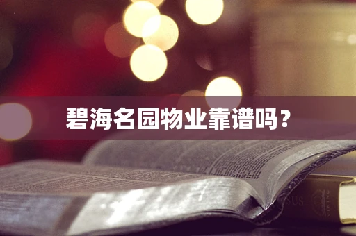 碧海名园物业靠谱吗？