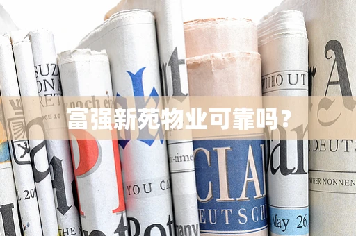 富强新苑物业可靠吗？